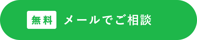 メールで相談する